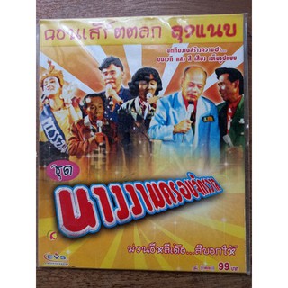 แผ่น VCD คอนเสิร์ต#ลุงแนบ ชุดนางงามครอบจักรวาล