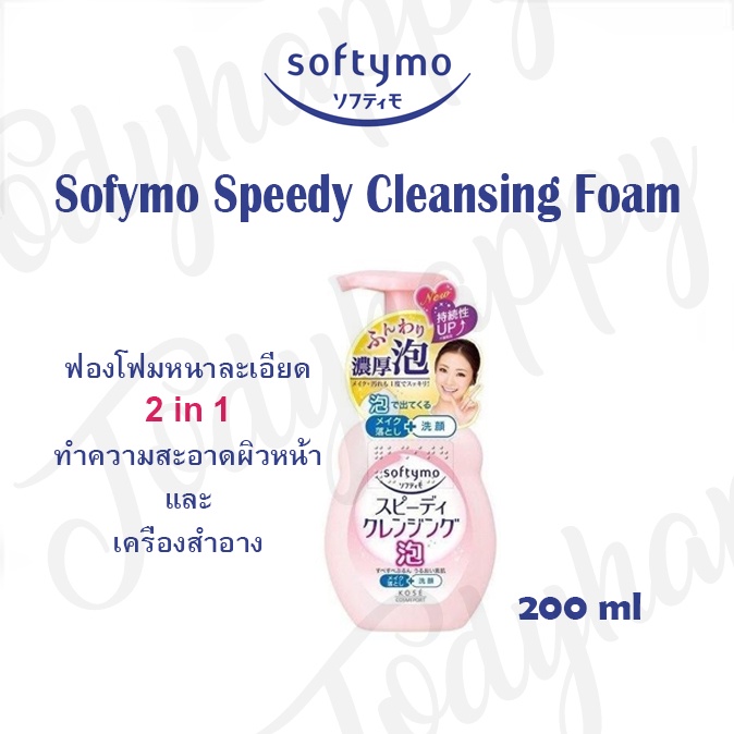 Kose Sofymo Speedy Cleansing Foam โฟมล้างหน้า และ เครื่องสำอาง 2 in 1 200 มล.