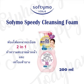 Kose Sofymo Speedy Cleansing Foam โฟมล้างหน้า และ เครื่องสำอาง 2 in 1 200 มล.