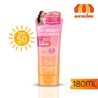 เซรั่มกันแดดทาผิวกาย มิซึมิ เบาสบายผิว หอมละมุน MizuMi UV Bright Body Serum 180 ml.