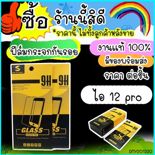 ฟิล์มกระจก ใส ไอโฟน 12 pro ฟิล์มกระจกนิรภัย สำหรับรุ่น iPhone 12 pro พร้อมส่ง 24 ชั่วโมง 20i220B16 M62