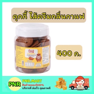 PNR.mart_[400กรัม] ไบตี้ BITEE คุกกี้ ไส้ครีมกลิ่นกาแฟ คุ้กกี้ cookies coffee ขนมปาร์ตี้ อาหารว่าง ของกินเล่น งานเลี้ยง