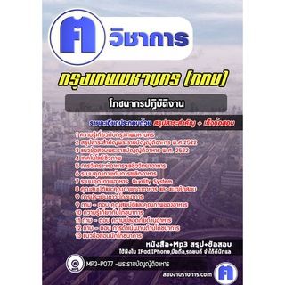 หนังสือเตรียมสอบ #โภชนากรปฏิบัติงาน  กรุงเทพมหานคร (กทม)