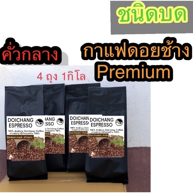 Coffee 480 บาท กาแฟดอยช้างคั่วกลาง ชนิดบด 250กรัม 4ถุง 1กิโล ส่งตรงจากเกษตรกรดอยข้าง Medium Roasted Ground 1 kg. Arabica100% Food & Beverages