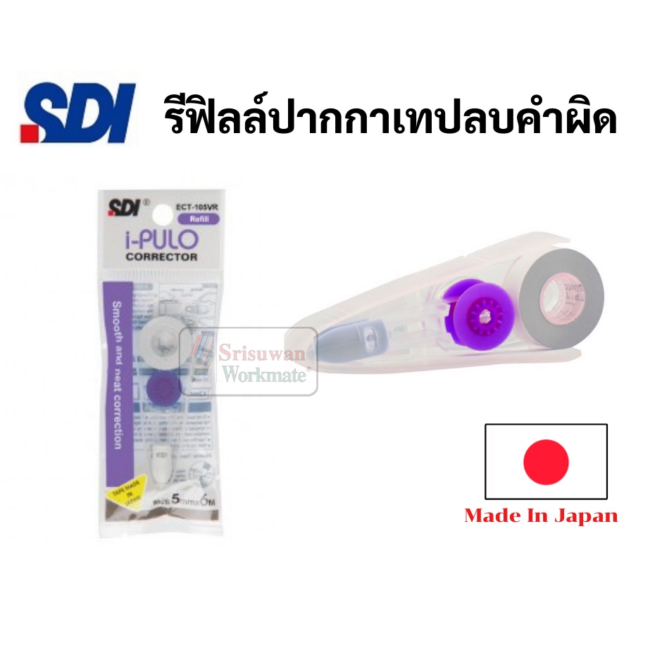 Refill ไส้เทปลบคำผิด ญี่ปุ่น สำหรับเทป รุ่น i-plulo ECT รูปที่ 5