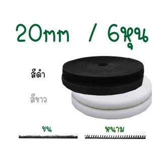 เมจิกเทปตีนตุ้กแก 20mm เทปอเนกประสงค์ สีขาว/ดำ 6หุน