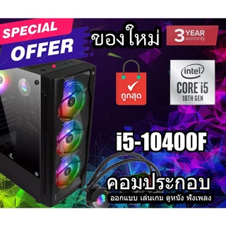 (ของใหม่) i5-10400F คอมพิวเตอร์ตั้งโต๊ะ คอมประกอบ สำหรับเล่นเกมส์ สินค้าใหม่ทั้งหมด Core i5-10400F บริการเก็บเงินปลายทาง