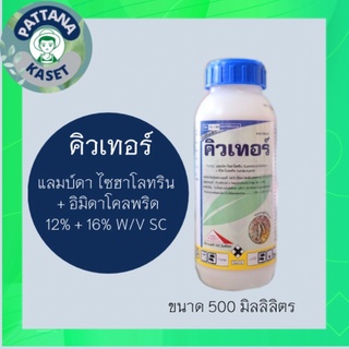 คิวเทอร์ 500 ml. แลมบ์ดา-ไซฮาโลทริน + อิมิดาโคลพริด ยาเย็น กำจัดเพลี้ยหนอนดื้อยา เช่น หนอนกระทู้ หนอนชอนใบ เพลี้ยอ่อน