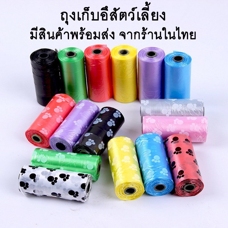 ถุงขยะ เก็บมูลสัตว์เลี้ยง พร้อมส่ง