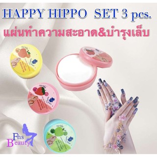 แผ่นเช็ดเล็บแฮปปี้ฮิปโป Happy Hippo Nail Polish Remover Pad (เซต 3 กระปุก) กลิ่นพีช, กลิ่นสตรอเบอร์รี่, กลิ่นแอปเปิ้ล