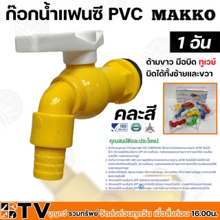 MAKKO ก๊อกน้ำแฟนซี PVC 1/2 และ 3/4 นิ้ว 1 อัน ด้ามขาว มือบิด ทูเวย์ บิดได้ทั้งซ้ายและขวา คละสี รับประกันคุณภาพ