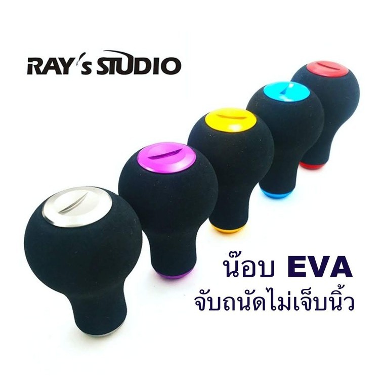 Knob EVA Ray's Studio น๊อป น๊อบ น็อบ น็อป EVA สำหรับ Daiwa Shimano ของแต่งรอก