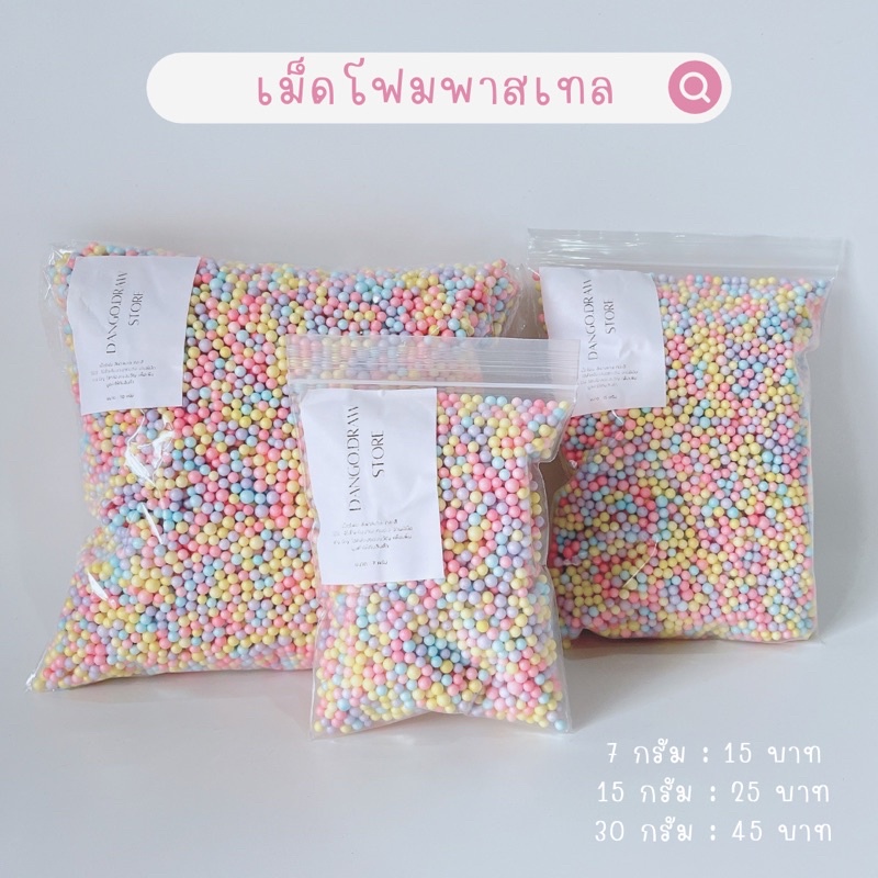 •𝒟𝒶𝓃𝑔𝑜 • เม็ดโฟมสีพาสเทล คละสี วัสดุตกเเต่ง Diy หลากสี