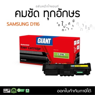 Samsung D-116L / MLT-116L หมึกเทียบเท่า Giant ออกใบกำกับภาษีได้ ตลับหมึกพิมพ์งานคมชัดทุกตัวอักษร งานพิมพ์เรียบเนียน