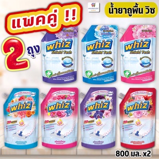 (แพคคู่!! 2 ถุง) Whiz น้ำยาถูพื้นสูตรเข้มข้น (3D Active/ Shield Tech) ทำความสะอาดพื้นวิซ  800 มล. x2ถุง