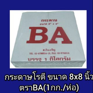 กระดาษ สำหรับซับของทอง ห่อโรตี ซับน้ำมันได้ดี ขนาด8×8 นิ้ว บรรจุน้ำหนัก ห่อะ1 กิโลกรัม