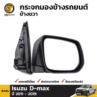 กระจกมองข้าง ข้างขวา สำหรับ Isuzu D-Max Manual Single Cab 2012-ปัจจุบัน