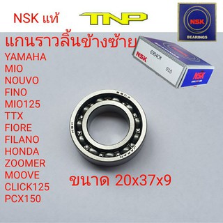 6904 NSK,6904 NTN,6904-ZZCM,6904-DDCM,ตลับลูกปืน6904,แกนราวลิ้นmio,ขนาด 20-37-9