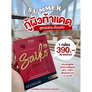 (ส่งฟรี) โซโกะกลูต้า Saiko Gluta เร่งขาว ลดสิว กลูต้าผิวขาว