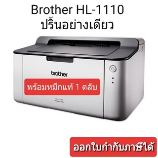 Printer Brother HL-1110 ปริ้นเตอร์ พร้อมหมึก ปริ้นอย่างเดียว