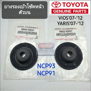 [แท้เบิกห้าง] (1คู่) ยางรองเบ้าโช้คหน้า ตัวบน VIOS YARIS ปี 2007-2012 NCP93 NCP91