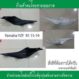 แฟริ่งท้ายข้างขวาข้างซ้ายล่างบนYamaha YZF R1 15-16-17-19แฟริ่งหลังแฟริ่งตรงคนช้อนr1จำหน่ายอะไหล่รถ Yamaha R1อะไหล่รถชิ้น