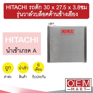 คอล์ยเย็น นำเข้า ฮิตาชิ รถตัก รุ่นวาล์วบอกซ์ด้านข้างเอียง 30x27.5x3.8ซม ตู้แอร์ คอยเย็น แอร์รถยนต์ HITACHI 1118 132