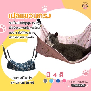 🐱พร้อมส่ง🐱เปลแมว ที่นอนแมว สำหรับแขวนกรง ราคาถูกคุณภาพดี  ถอดง่ายใส่ง่าย พกพาสะดวก เคลื่อนย้ายง่าย