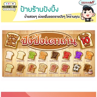 ป้ายไวนิล ร้านขนมปังปิ้ง แบบแผ่น ป้ายสีสวย หนา 360 แกรม แข็งแรง!!!