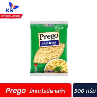 Prego Macaroni Pasta 500 กรัม (1875) พรีโก้ เส้นมักกะโรนี พาสต้า