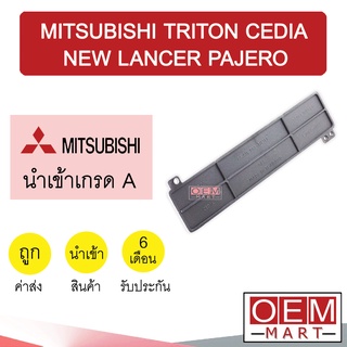 ฝาปิดกรองแอร์ นำเข้า มิตซูบิชิ ไทรทัน ซีเดีย แลนเซอร์ ปาเจโร่ แอร์รถยนต์ Air Fillter Cover Triton Cedia Lancer 004 604