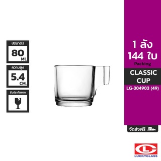 LUCKY แก้วหู รุ่น Classic Cup LG-304903 ขนาด 2.8 ออนซ์ 144 ใบ