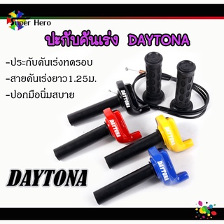 ชุดประกับทดคันเร่งDAYTONA ประกับซิ่ง ประกับทด คันเร่ง ของซิ่ง ของแต่ง ประกับเร่ง ปะกับเร่งแต่งพร้อมสายเร่ง ทดรอบ DAYTONA