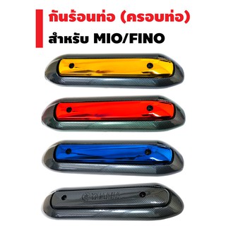 กันร้อนท่อ สำหรับ MIO, FINO (เก่า),กันร้อนท่อMIO มี5สี เลือกตัวเลือกด้านใน