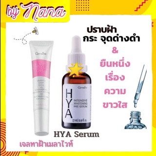 เซตแก้ฝ้า ไฮยาลูรอน ไฮยาเซรั่ม ครีมทาฝ้า กระ จุดด่างดำ  HYA Serum MELA VITE GIFFARINE