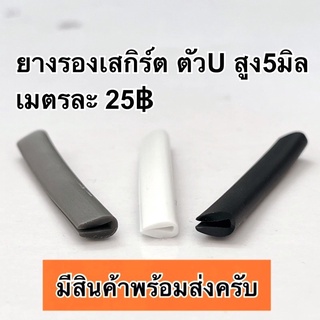 ยางรองสเกิร์ต ยางรองชุดแต่ง ยางติดสเกิร์ต ยางรองตัวU ยางติดชุดแต่ง ยาง สูง5มิล ยางกันบาด ยางกันคม ยางเสียบร่อง