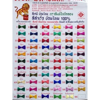สีย้อมไหม สีย้อมแห สีย้อมร้อน ขายยกกล่อง(12ซอง) มีทุกสีตามแผ่นตัวอย่างจ้า!!!