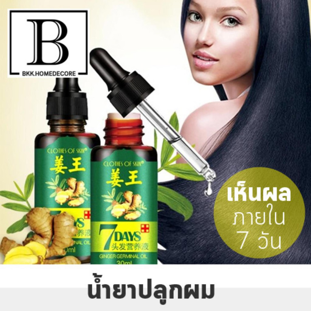 BKK.BEAUTY น้ำยาปลูกผม เซรั่ม แก้ผมร่วง เร่งผมหนา : 7DAYS GINGER GERMINAL OIL 30ml. แก้ปัญหา ผมร่วง 