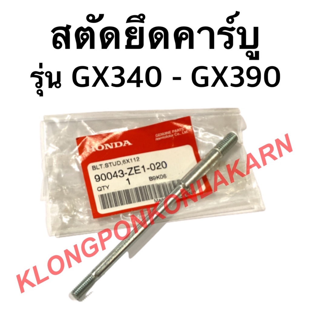 สตัดยึดคาร์บู ฮอนด้า รุ่น GX340 GX390 น็อตยึดคาบู เครื่องเบนซิล สตัดGX340 สตัดยึดคาบูgx340 น็อตยึดคา