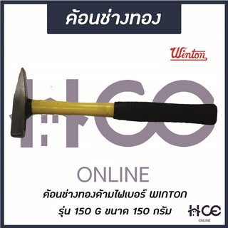 ค้อนช่างทอง 150 G (ด้ามไฟเบอร์) ยี่ห้อ WINTON รุ่น 150 G (HM017)