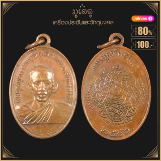 พระเครื่อง จี้พระ เหรียญพระครูสมุทรธรรมสุนทร ปี 2506 วัดกาหลง จ.สมุทรสาคร