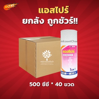 แอสไปร์ - ยกลัง – (ขนาด 500 ซีซี*40 ขวด) = ชิ้นละ 569 บาท