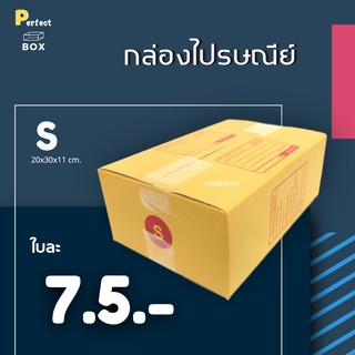 กล่องไปรษณีย์ S = มัด 20ใบ ส่งด่วน 1 วัน ส่งฟรี