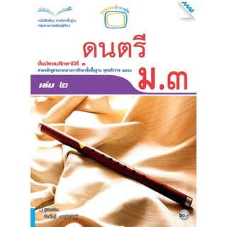 หนังสือเรียนดนตรี ม.3 เล่ม 2