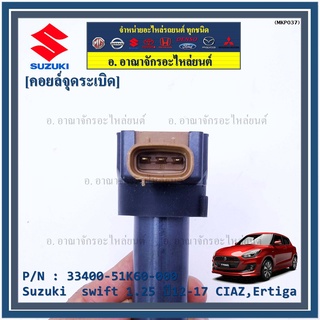 (ราคา/1 ชิ้น)***ราคาพิเศษ***P/N : 33400-51K60-000 คอยล์จุดระเบิดแท้ Suzuki swift 1.25 ปี12-17 CIAZ,Ertiga(พร้อมจัดส่ง)