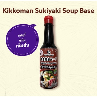 คิคโคแมน เทสตี้ เจแปน ซุปสุกี้ยากี้ญี่ปุ่นเข้มข้น 150 มล. Kikkoman Tasty Japan Sukiyaki Soup Base