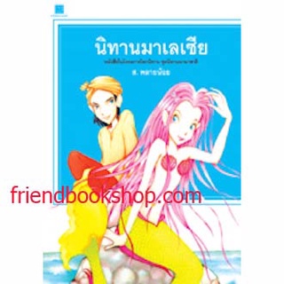 หนังสือ-นิทานมาเลเซีย