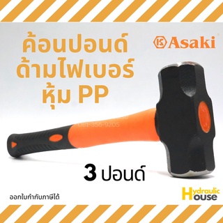 ค้อนปอนด์ด้ามไฟเบอร์หุ้ม PP 3 ปอนด์ ASAKI