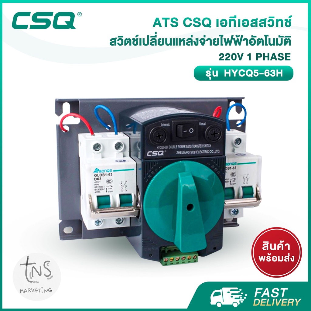 ATS : เอทีเอสสวิทช์ CSQ สวิตช์เปลี่ยนแหล่งจ่ายไฟฟ้าอัตโนมัติ (CSQ Automatic Transfer Switch) 220V 1 