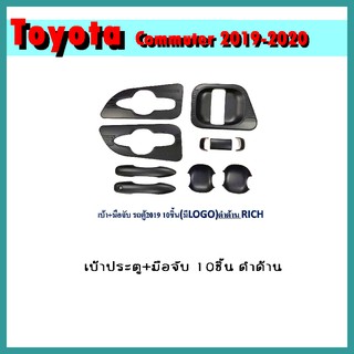 เบ้า+มือจับประตู COMMUTER 2019-2020 (10ชิ้น) ดำด้าน